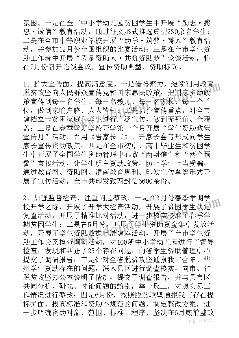 学生资助工作情况汇报 学校学生资助工作总结(精选8篇)