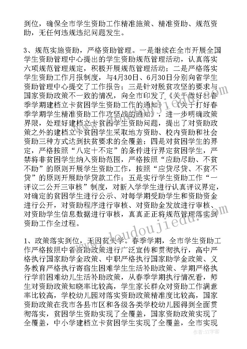 学生资助工作情况汇报 学校学生资助工作总结(精选8篇)