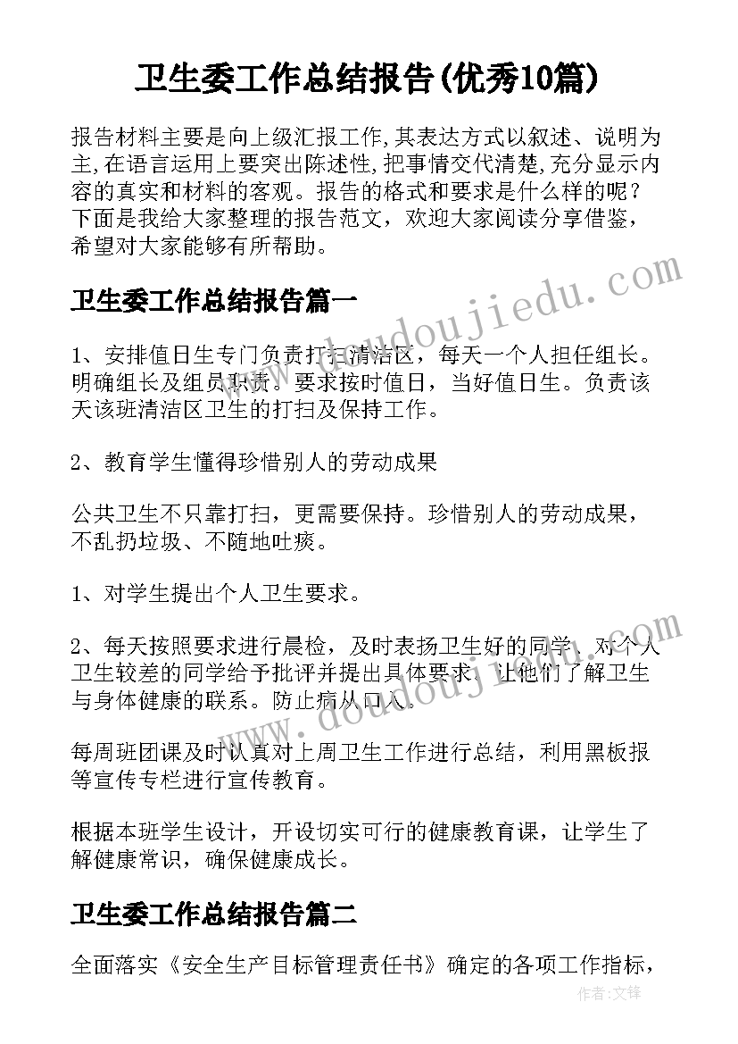 卫生委工作总结报告(优秀10篇)