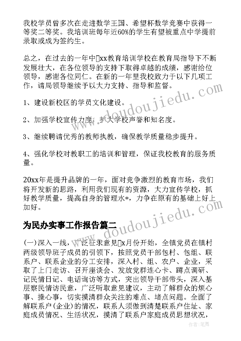 最新为民办实事工作报告(模板6篇)