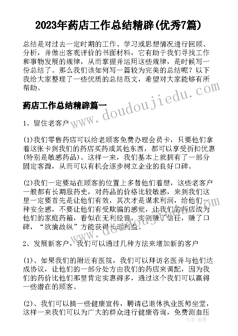 2023年药店工作总结精辟(优秀7篇)