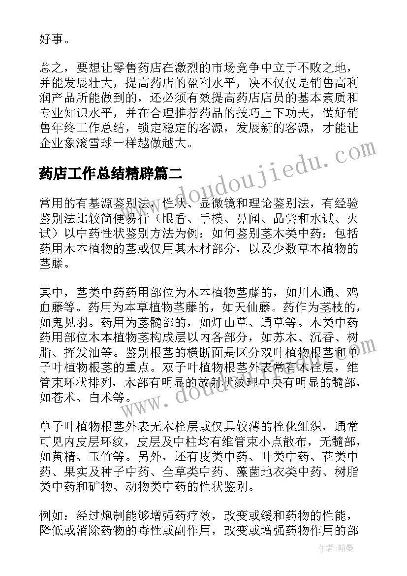 2023年药店工作总结精辟(优秀7篇)