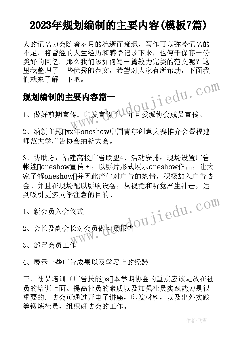 2023年规划编制的主要内容(模板7篇)