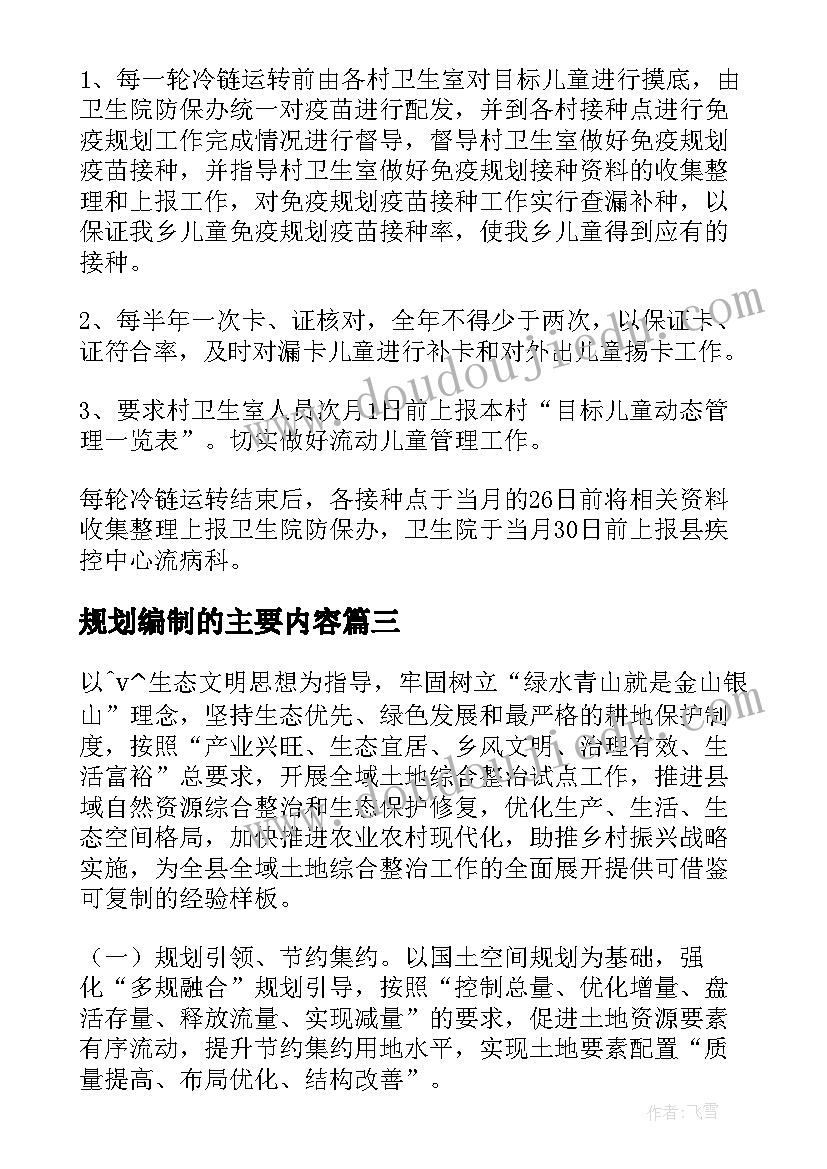 2023年规划编制的主要内容(模板7篇)