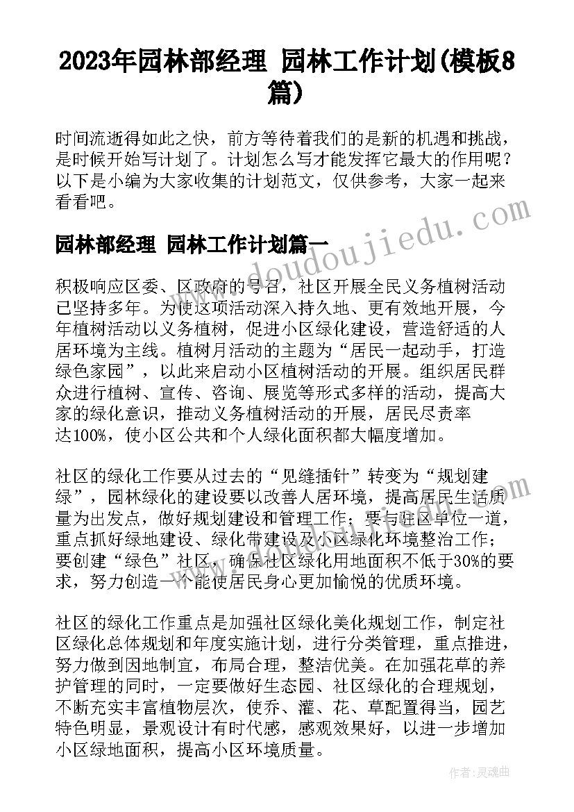 2023年园林部经理 园林工作计划(模板8篇)