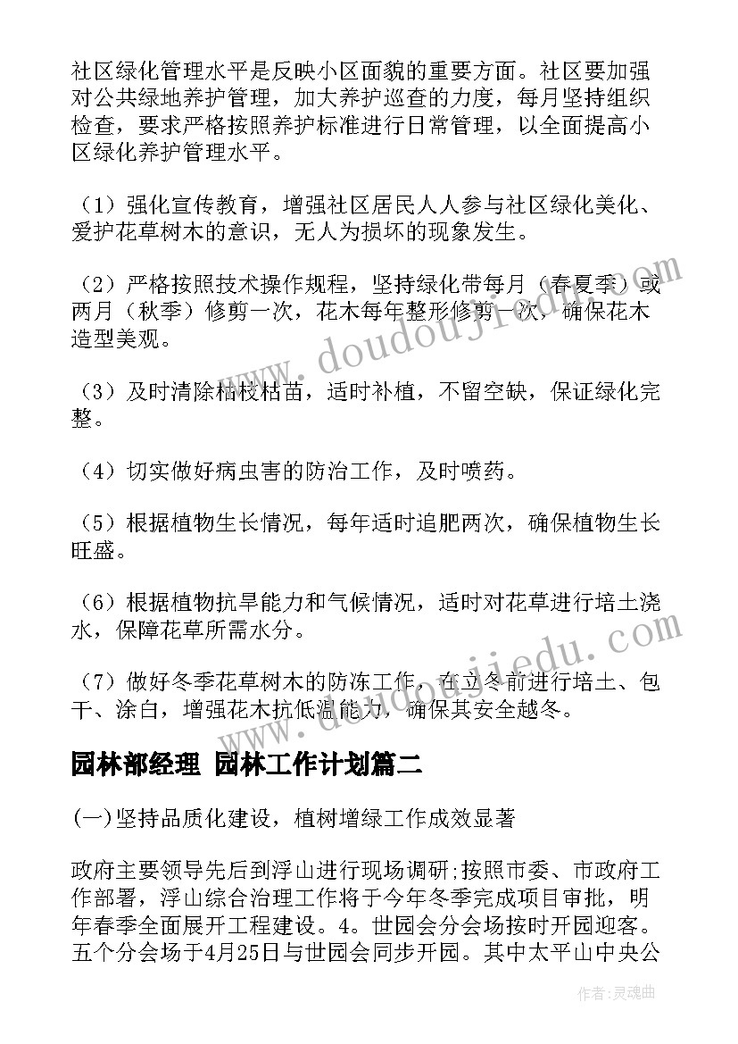 2023年园林部经理 园林工作计划(模板8篇)