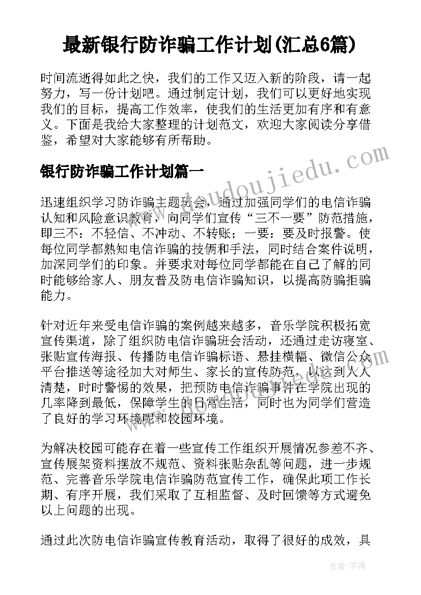 最新银行防诈骗工作计划(汇总6篇)