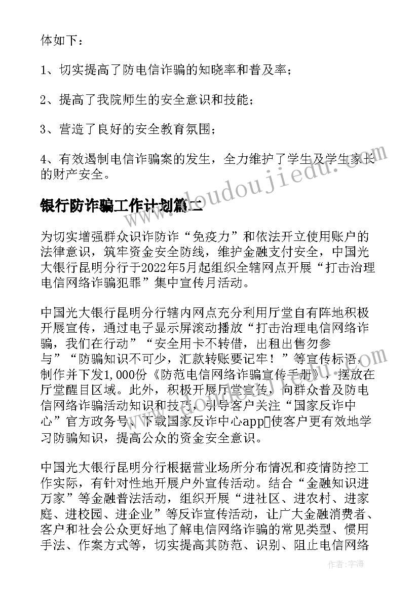 最新银行防诈骗工作计划(汇总6篇)