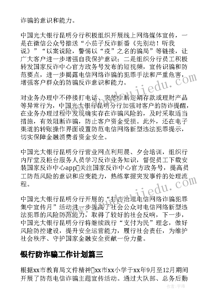 最新银行防诈骗工作计划(汇总6篇)