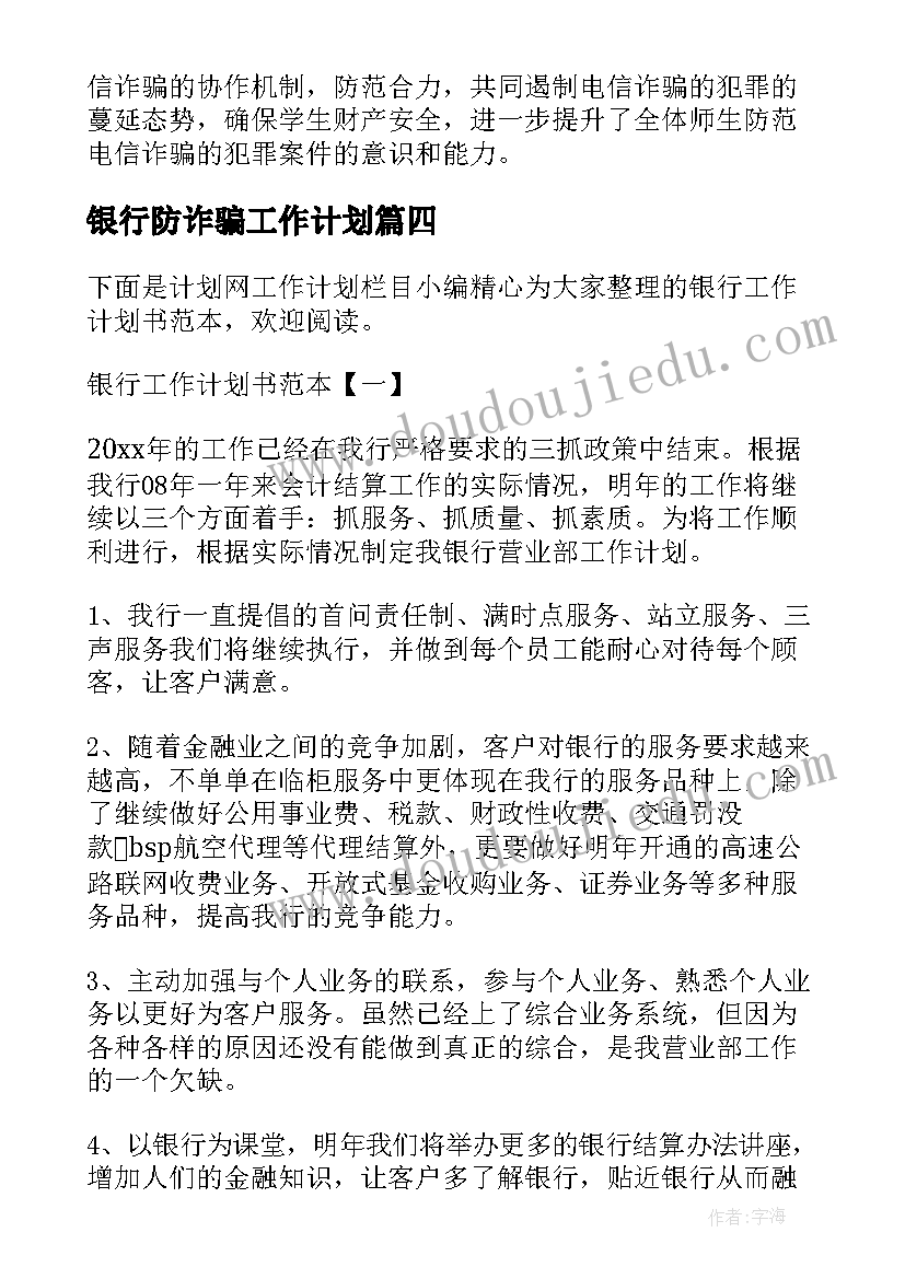 最新银行防诈骗工作计划(汇总6篇)