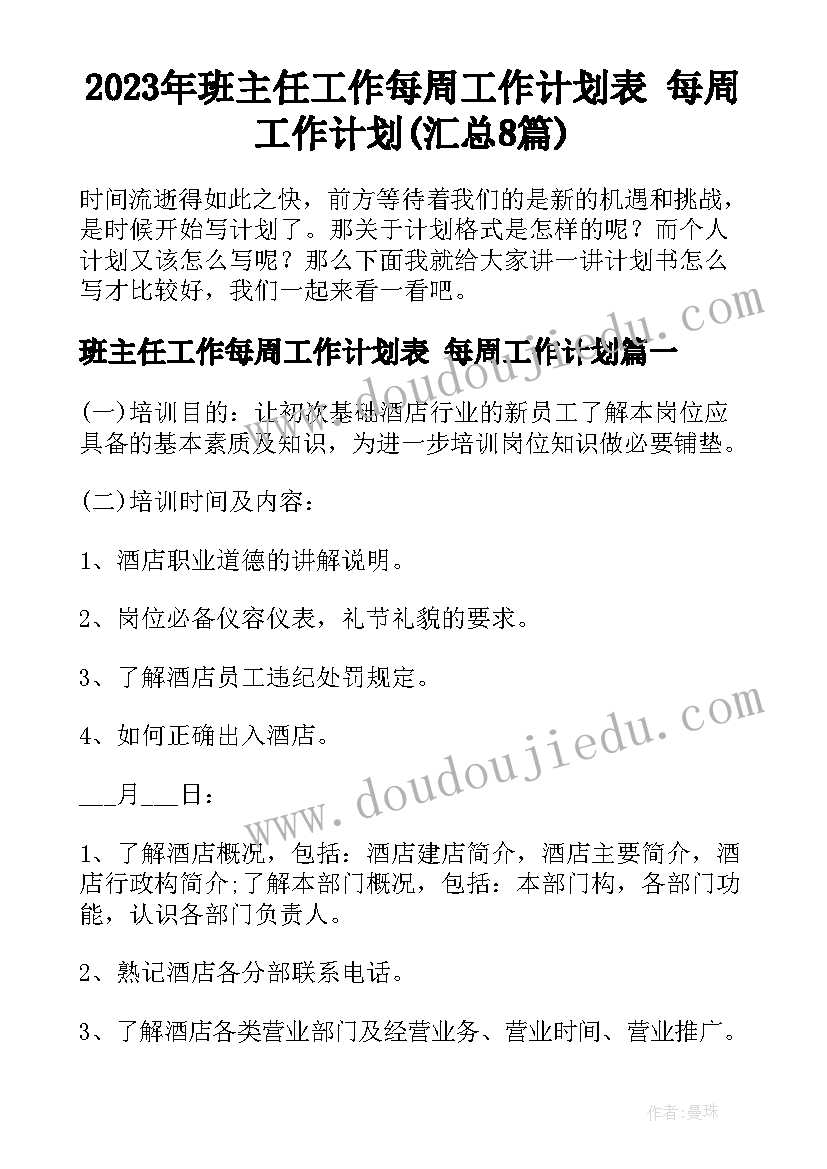 2023年班主任工作每周工作计划表 每周工作计划(汇总8篇)