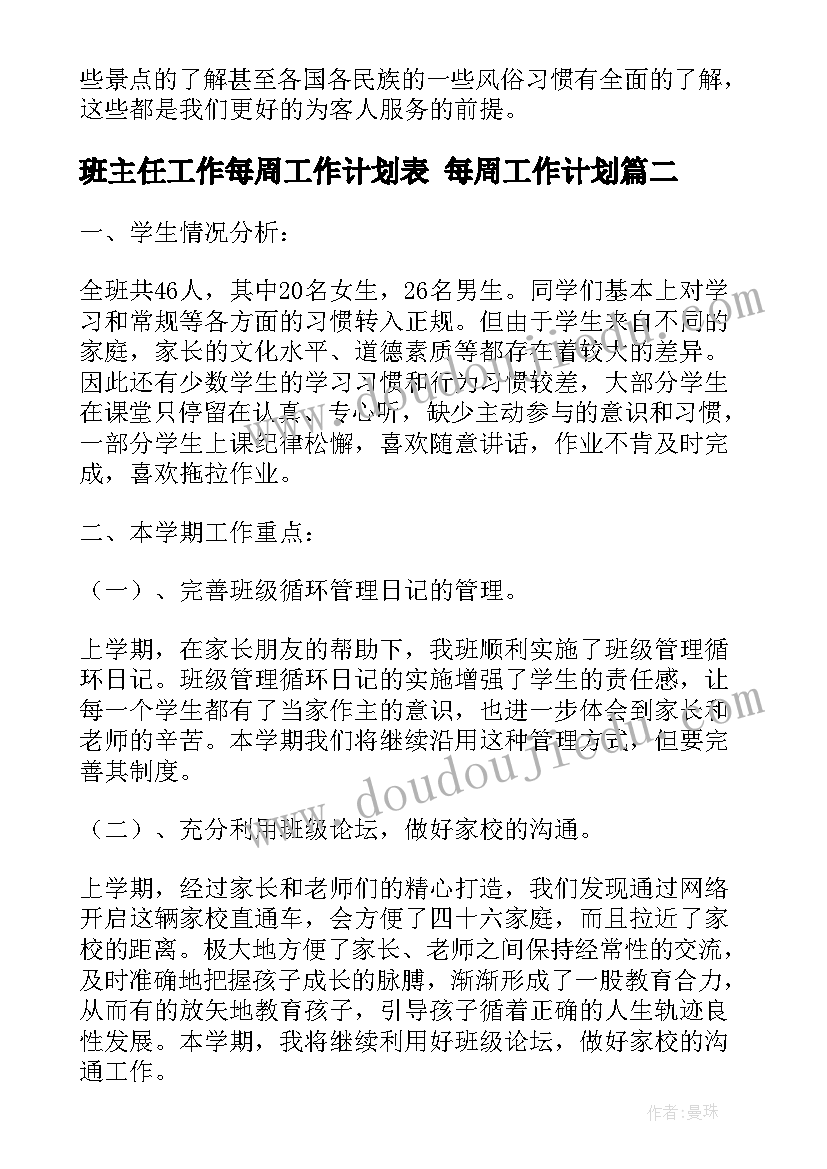 2023年班主任工作每周工作计划表 每周工作计划(汇总8篇)