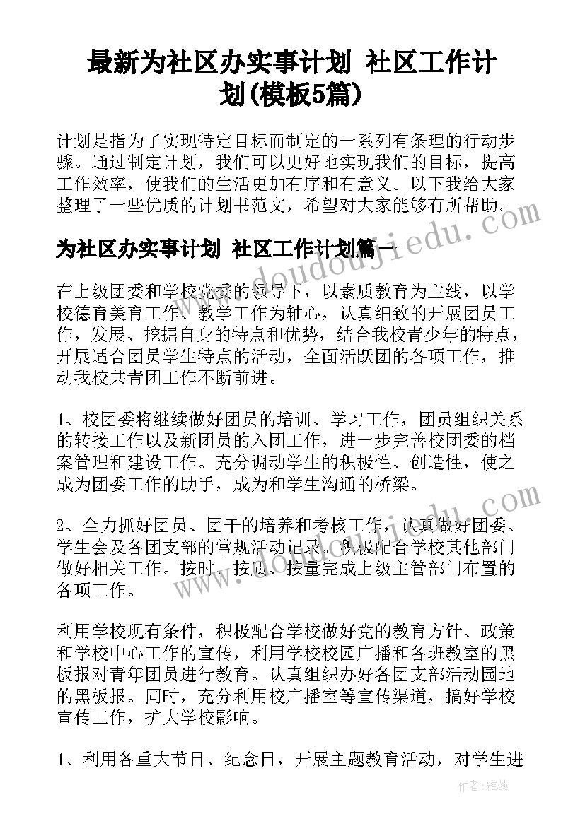 最新为社区办实事计划 社区工作计划(模板5篇)