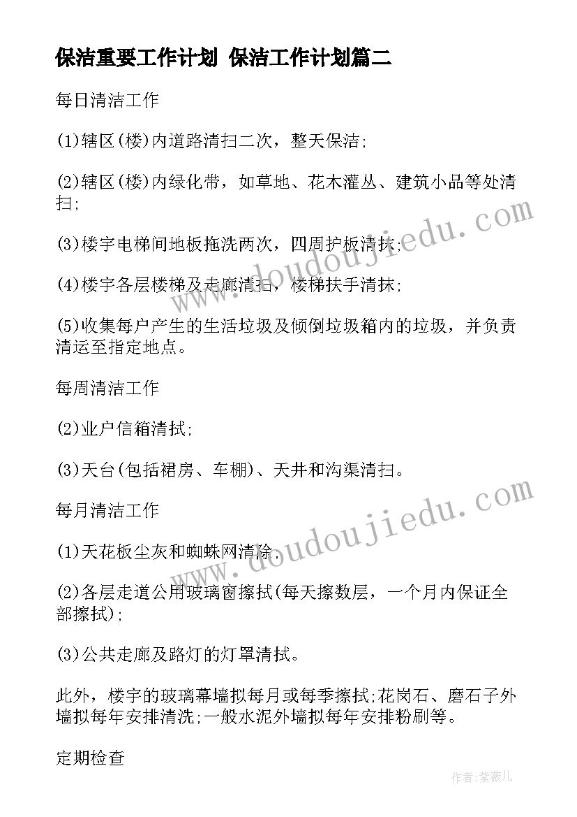 2023年保洁重要工作计划 保洁工作计划(大全8篇)