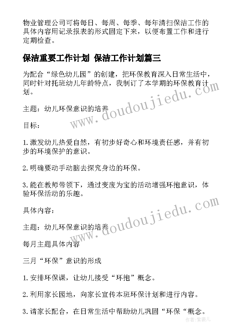 2023年保洁重要工作计划 保洁工作计划(大全8篇)