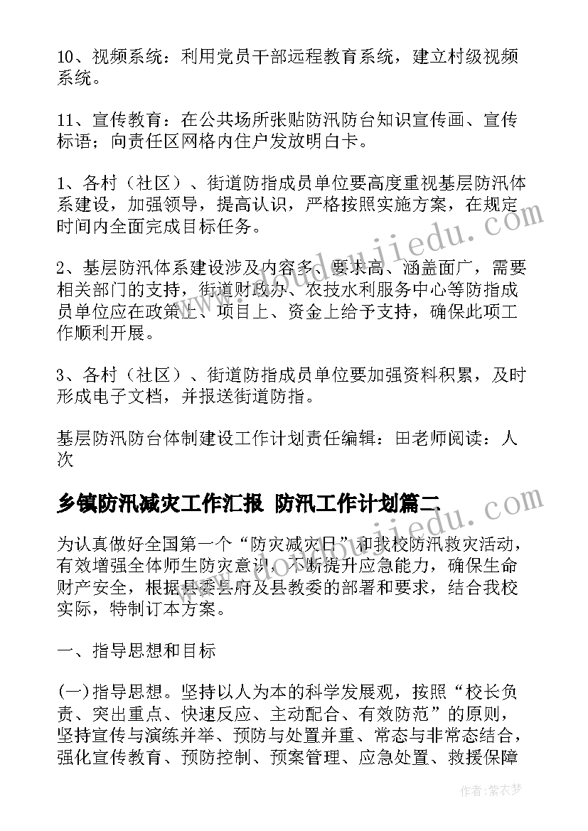 乡镇防汛减灾工作汇报 防汛工作计划(精选5篇)