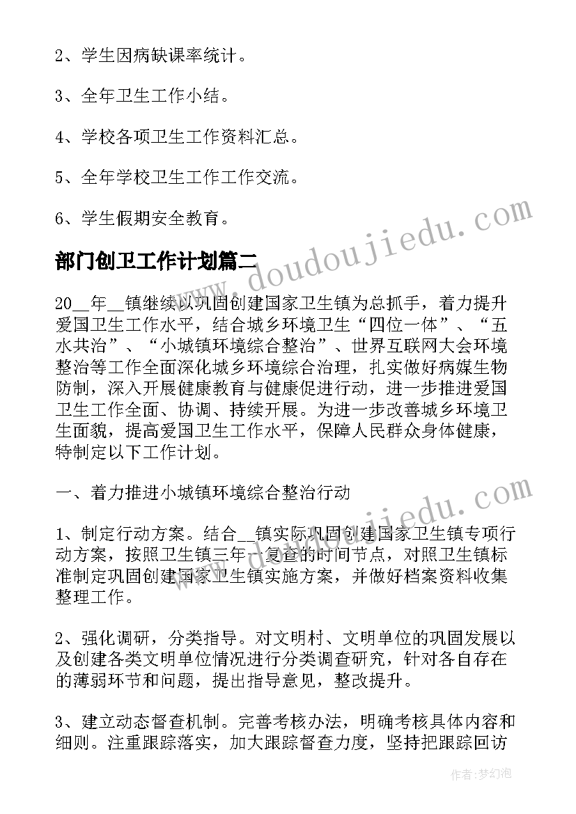 部门创卫工作计划(实用8篇)