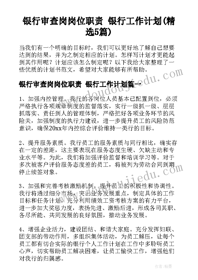 银行审查岗岗位职责 银行工作计划(精选5篇)