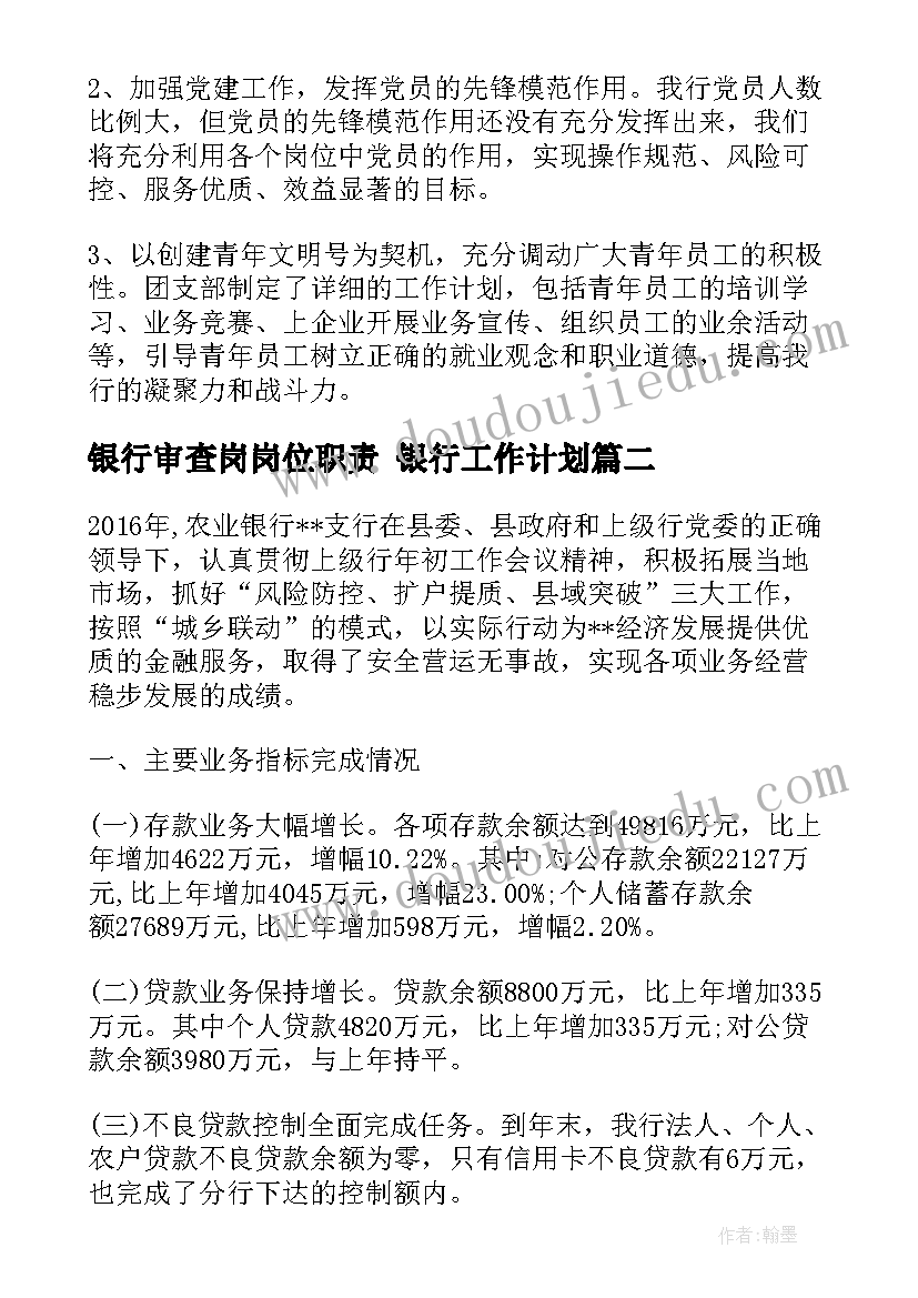 银行审查岗岗位职责 银行工作计划(精选5篇)