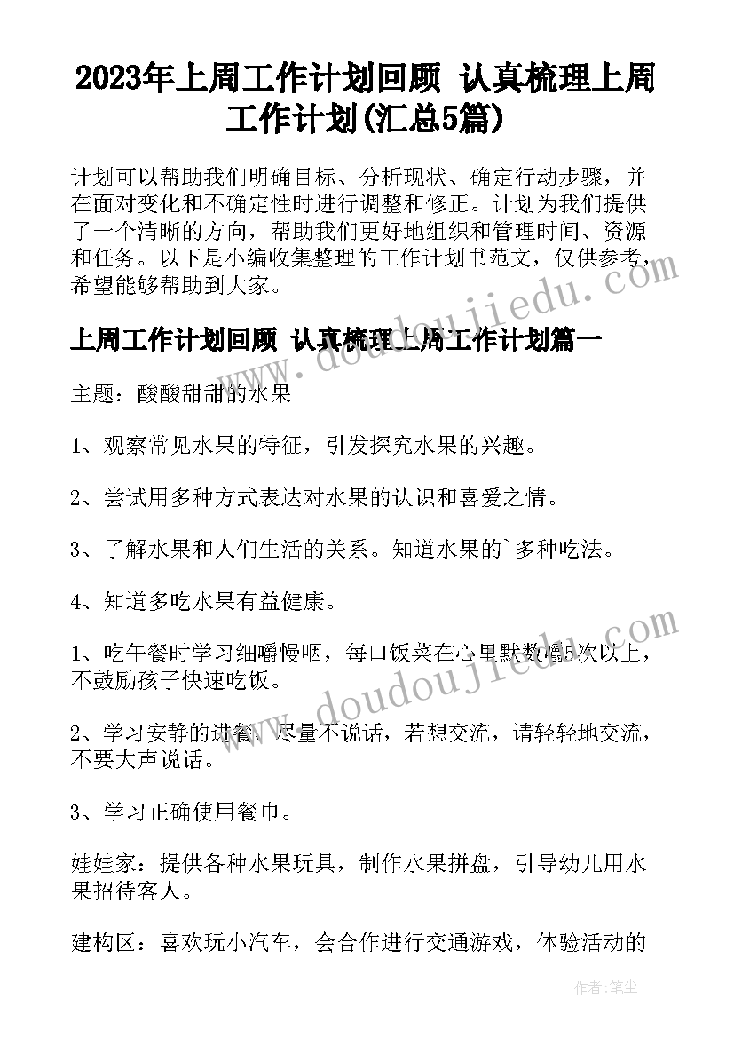 2023年上周工作计划回顾 认真梳理上周工作计划(汇总5篇)