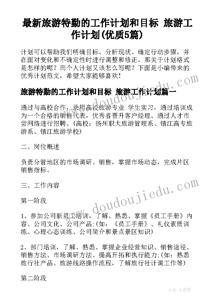 最新旅游特勤的工作计划和目标 旅游工作计划(优质5篇)