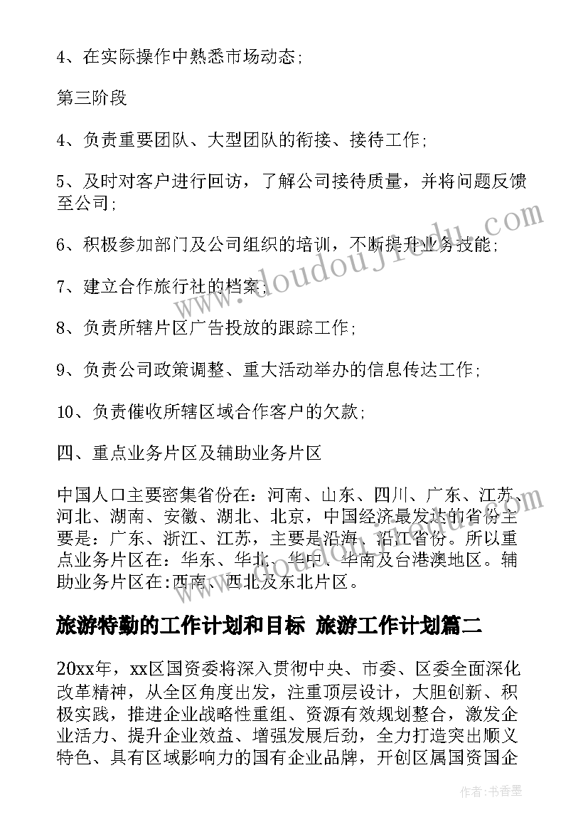 最新旅游特勤的工作计划和目标 旅游工作计划(优质5篇)