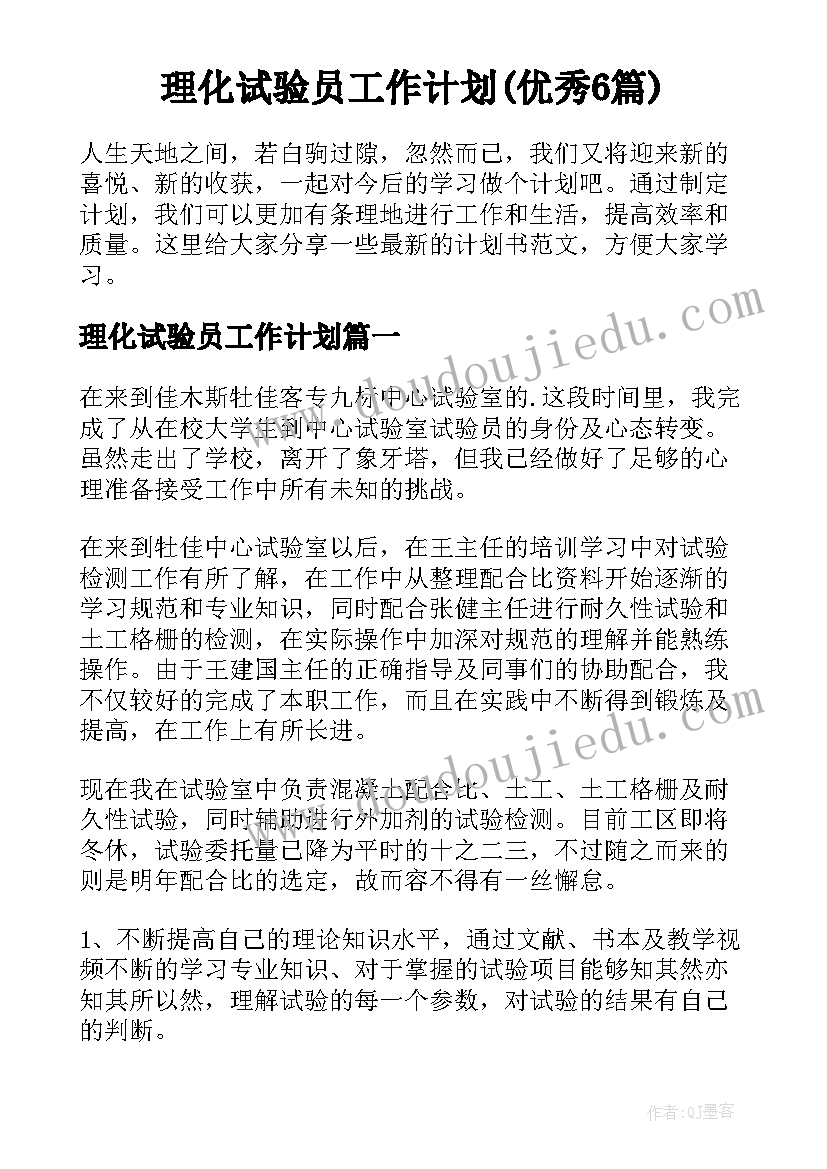 理化试验员工作计划(优秀6篇)