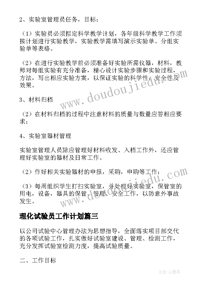 理化试验员工作计划(优秀6篇)