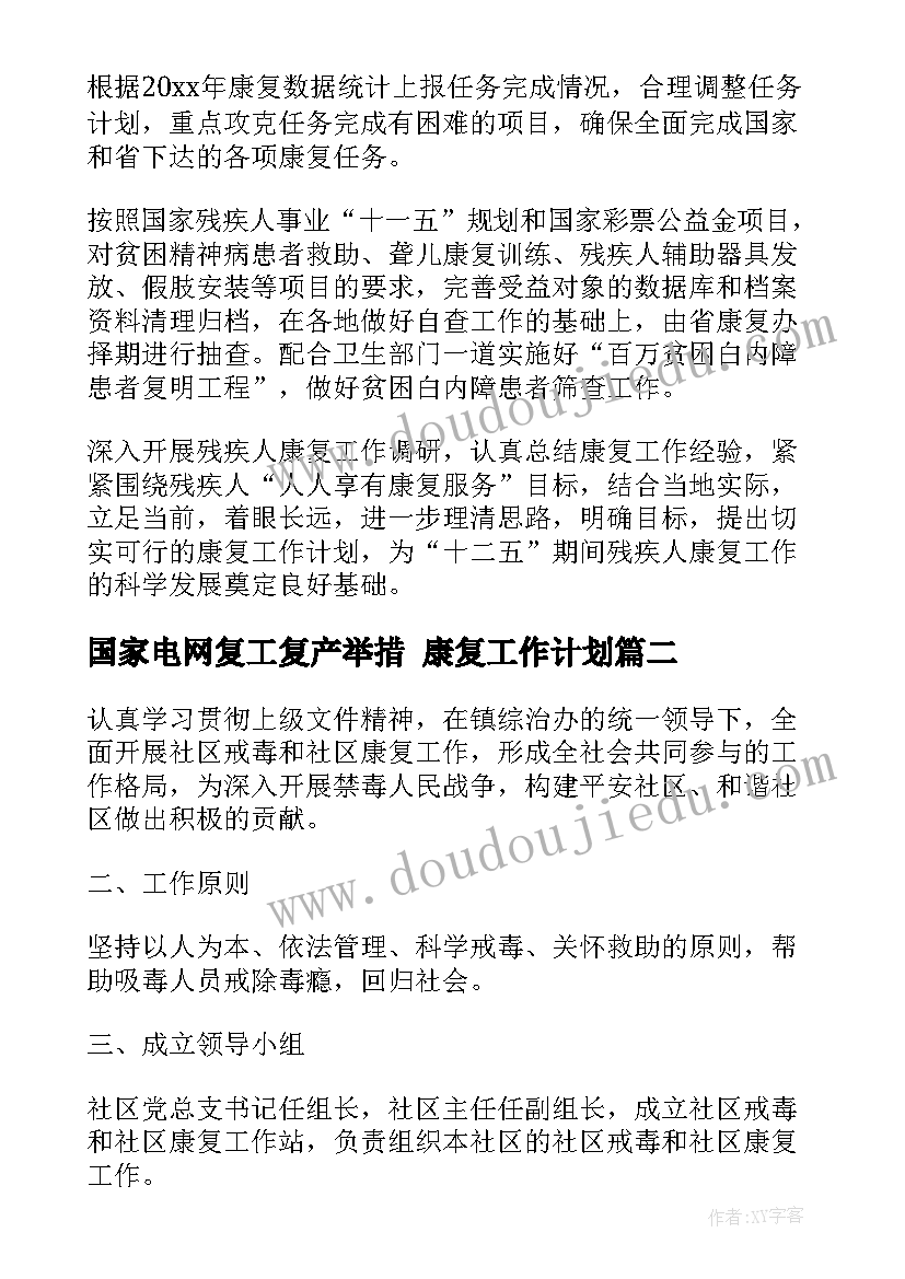 最新国家电网复工复产举措 康复工作计划(优秀6篇)