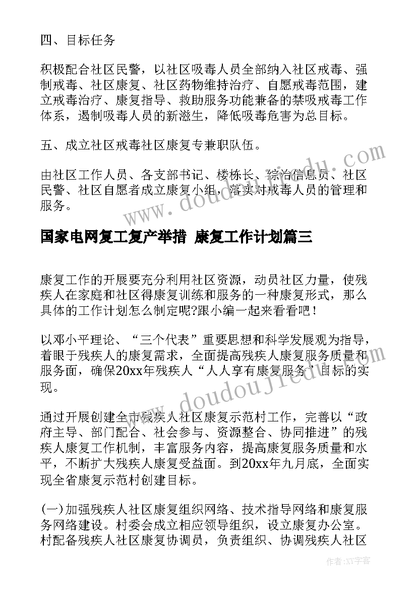 最新国家电网复工复产举措 康复工作计划(优秀6篇)