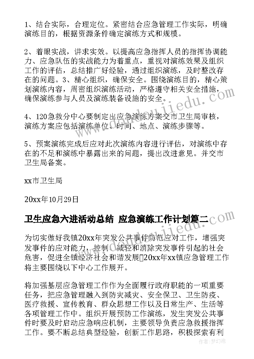 卫生应急六进活动总结 应急演练工作计划(优质6篇)