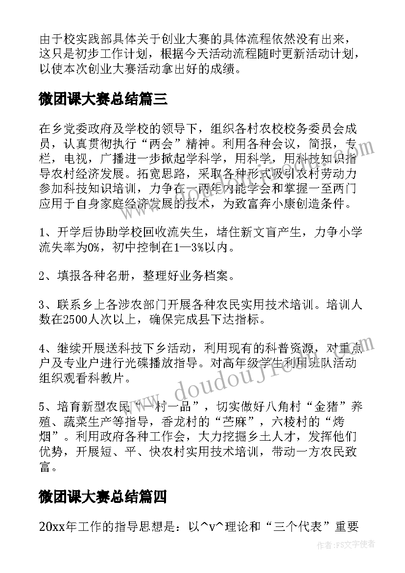 2023年微团课大赛总结(实用5篇)