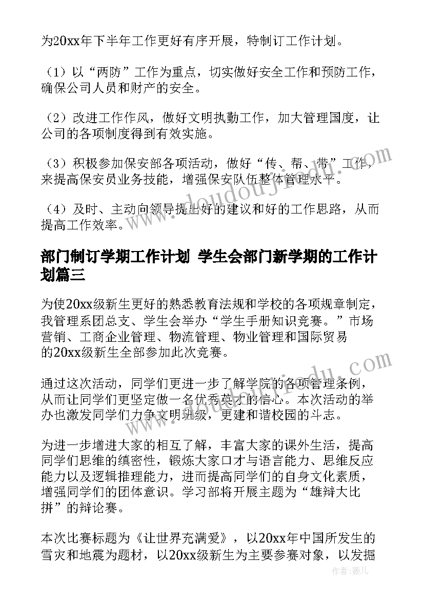 最新部门制订学期工作计划 学生会部门新学期的工作计划(汇总9篇)