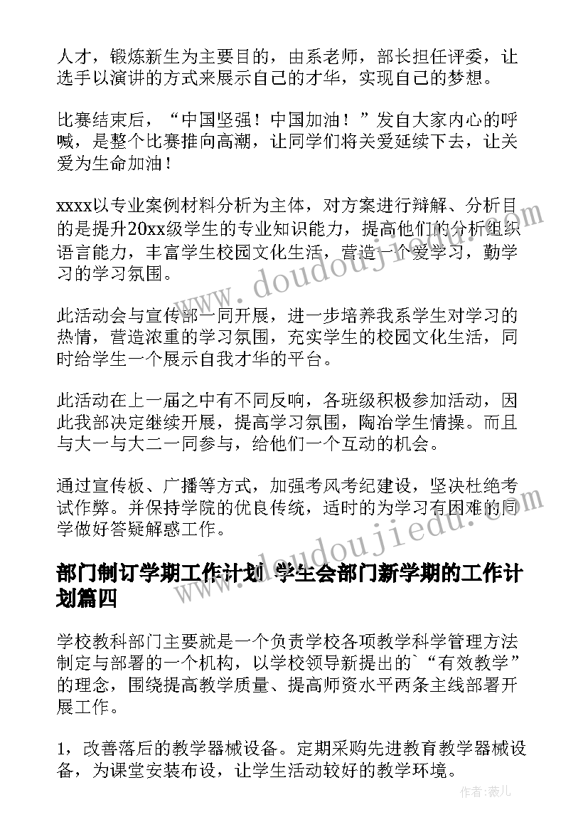 最新部门制订学期工作计划 学生会部门新学期的工作计划(汇总9篇)