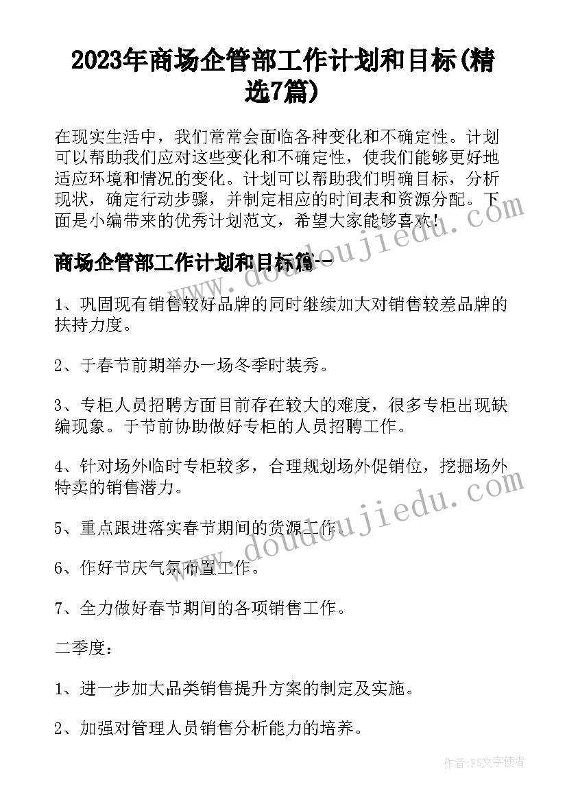 2023年商场企管部工作计划和目标(精选7篇)