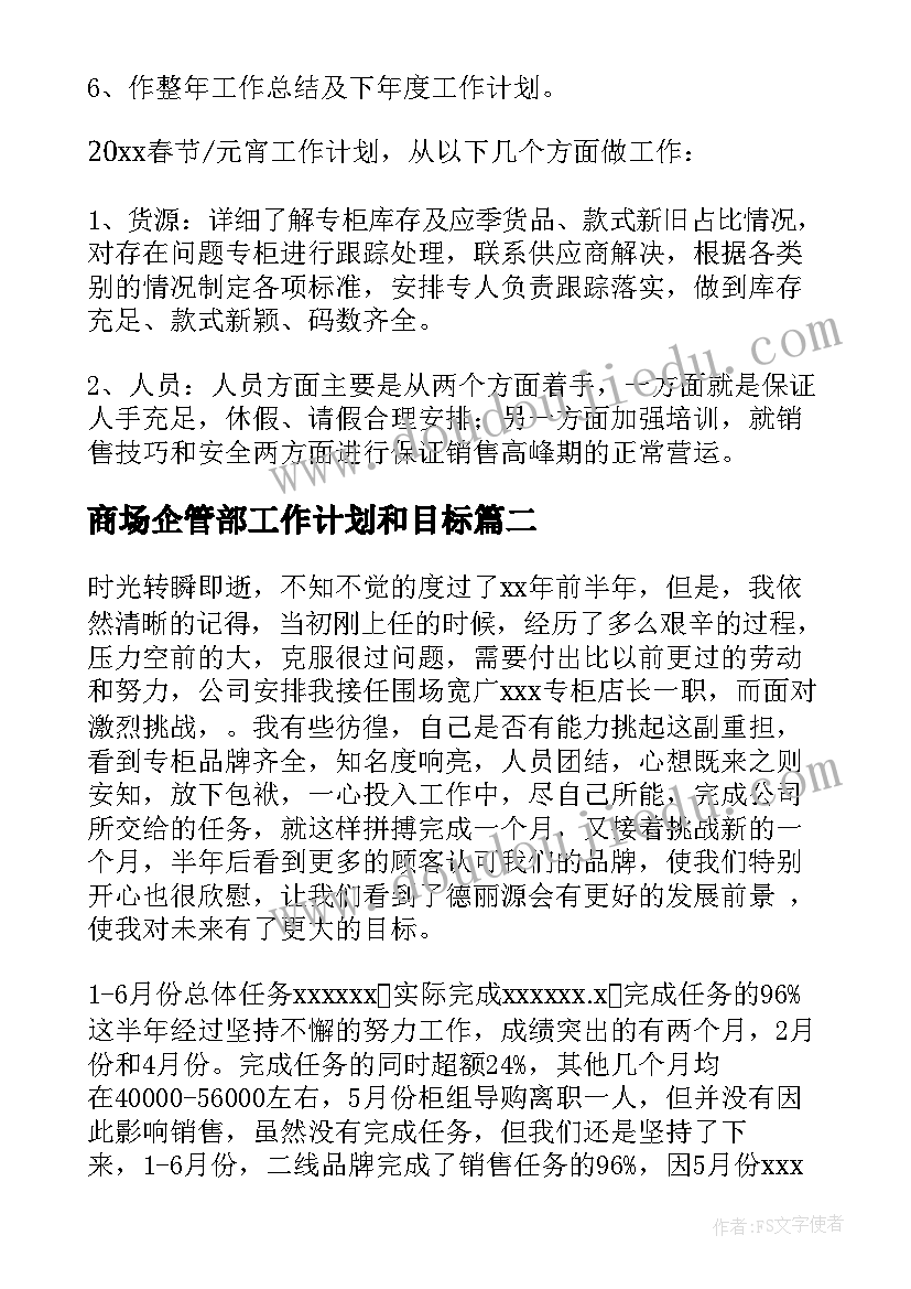 2023年商场企管部工作计划和目标(精选7篇)