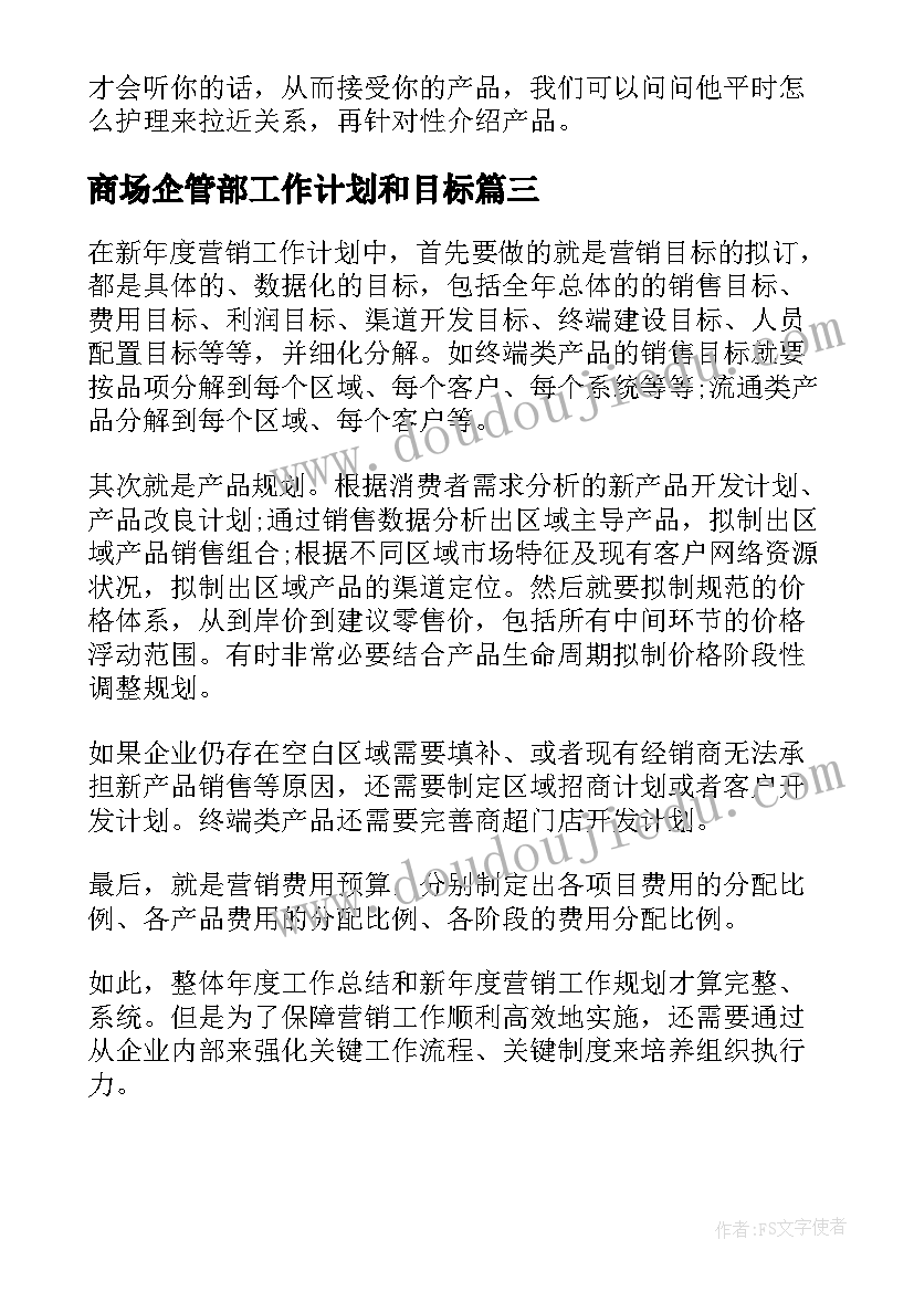 2023年商场企管部工作计划和目标(精选7篇)