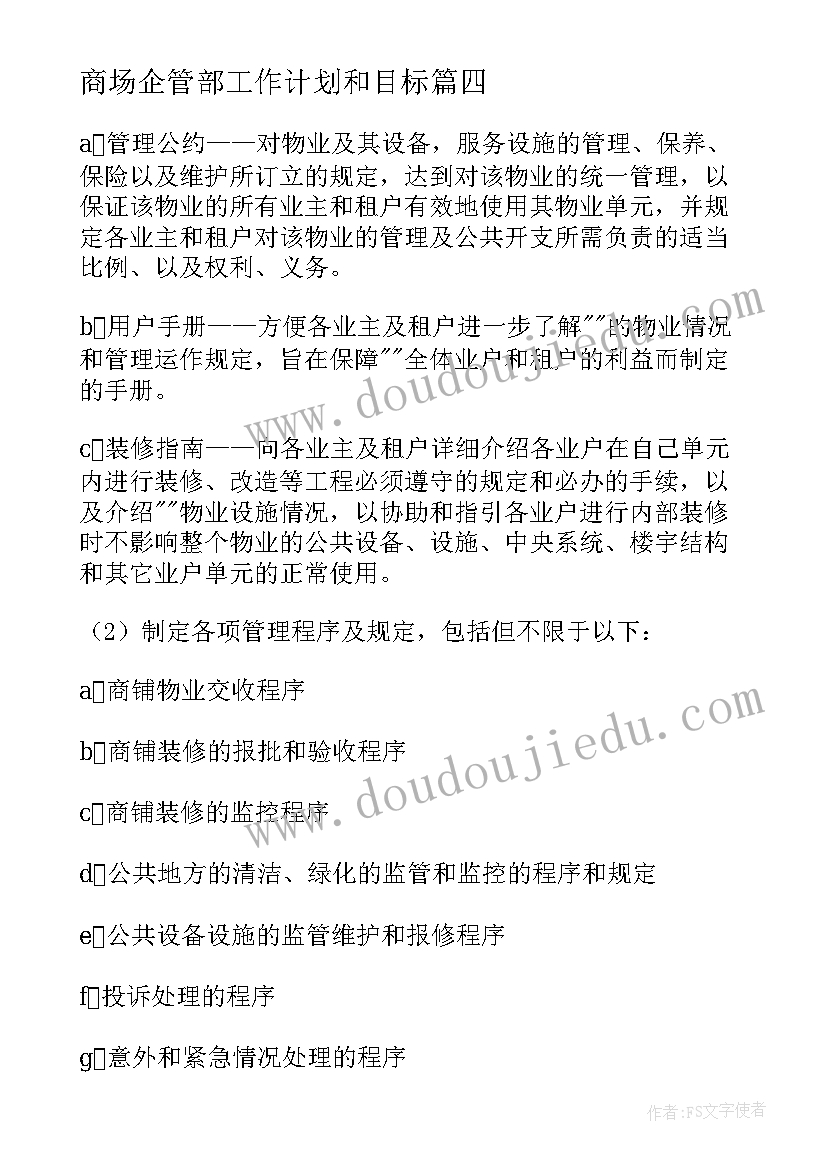 2023年商场企管部工作计划和目标(精选7篇)