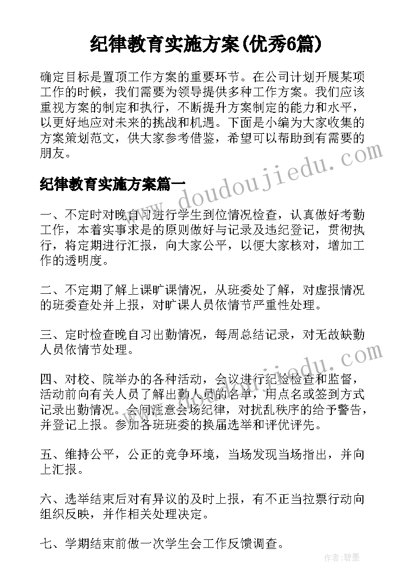 纪律教育实施方案(优秀6篇)