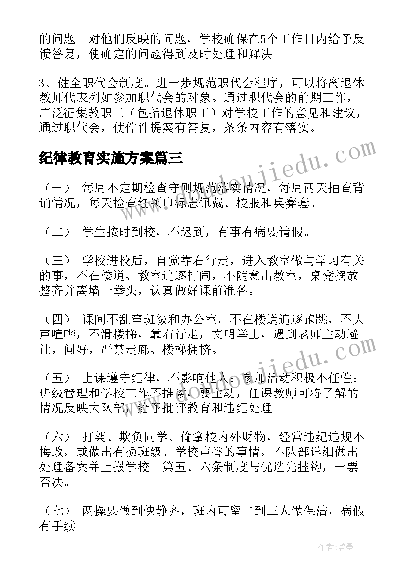 纪律教育实施方案(优秀6篇)