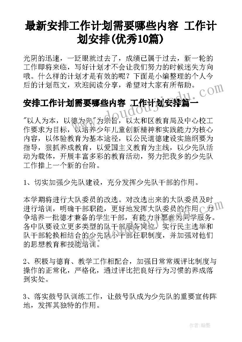 最新安排工作计划需要哪些内容 工作计划安排(优秀10篇)