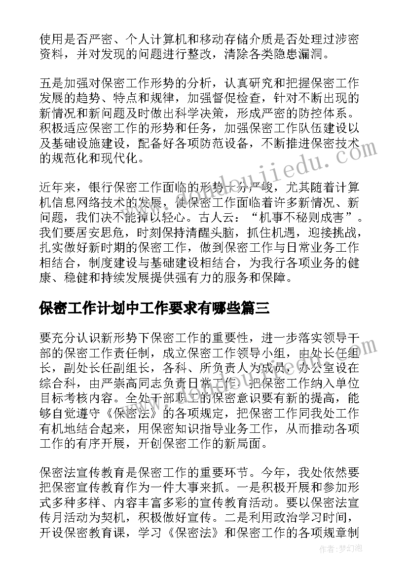 2023年保密工作计划中工作要求有哪些(模板6篇)