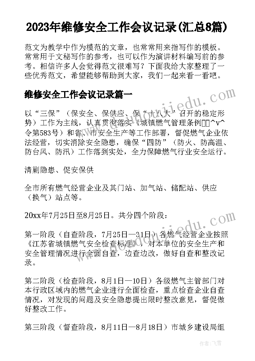 2023年维修安全工作会议记录(汇总8篇)