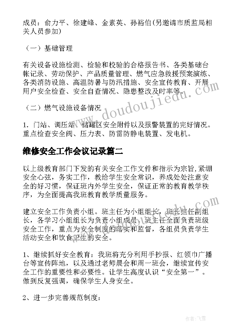 2023年维修安全工作会议记录(汇总8篇)