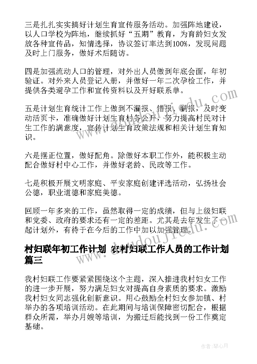 村妇联年初工作计划 农村妇联工作人员的工作计划(精选7篇)