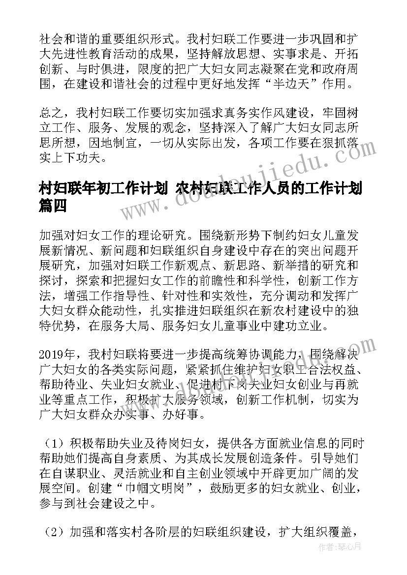 村妇联年初工作计划 农村妇联工作人员的工作计划(精选7篇)