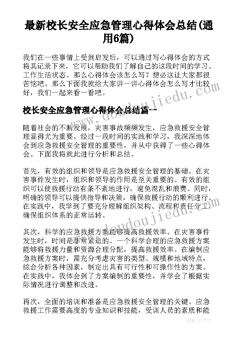 最新校长安全应急管理心得体会总结(通用6篇)