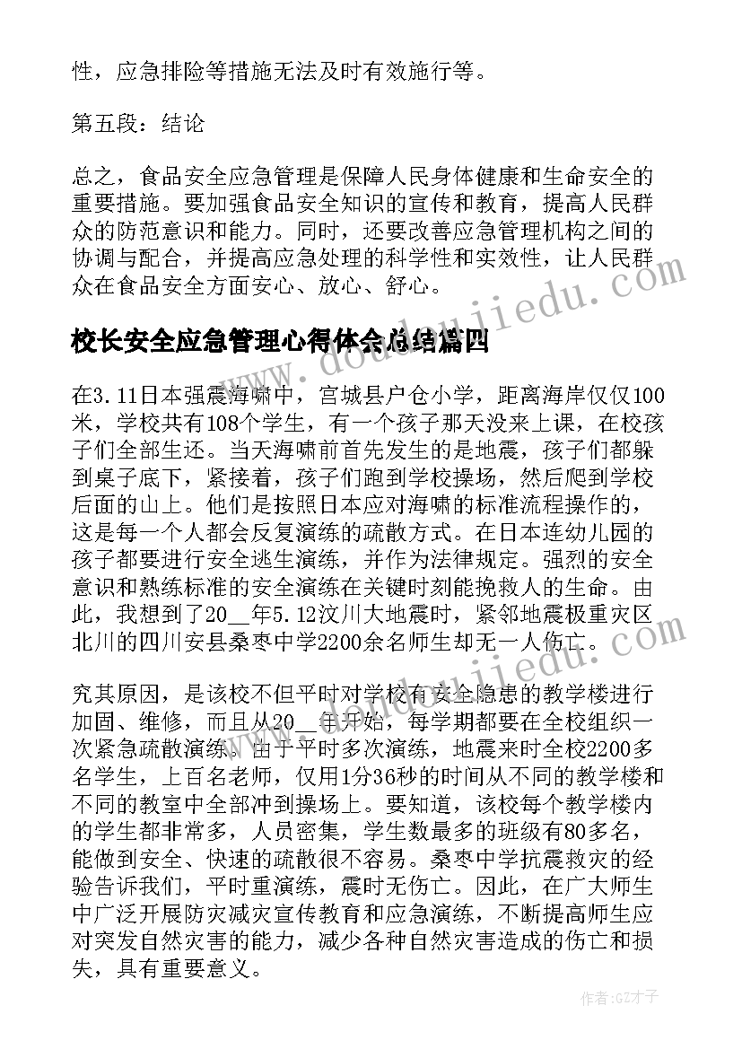 最新校长安全应急管理心得体会总结(通用6篇)