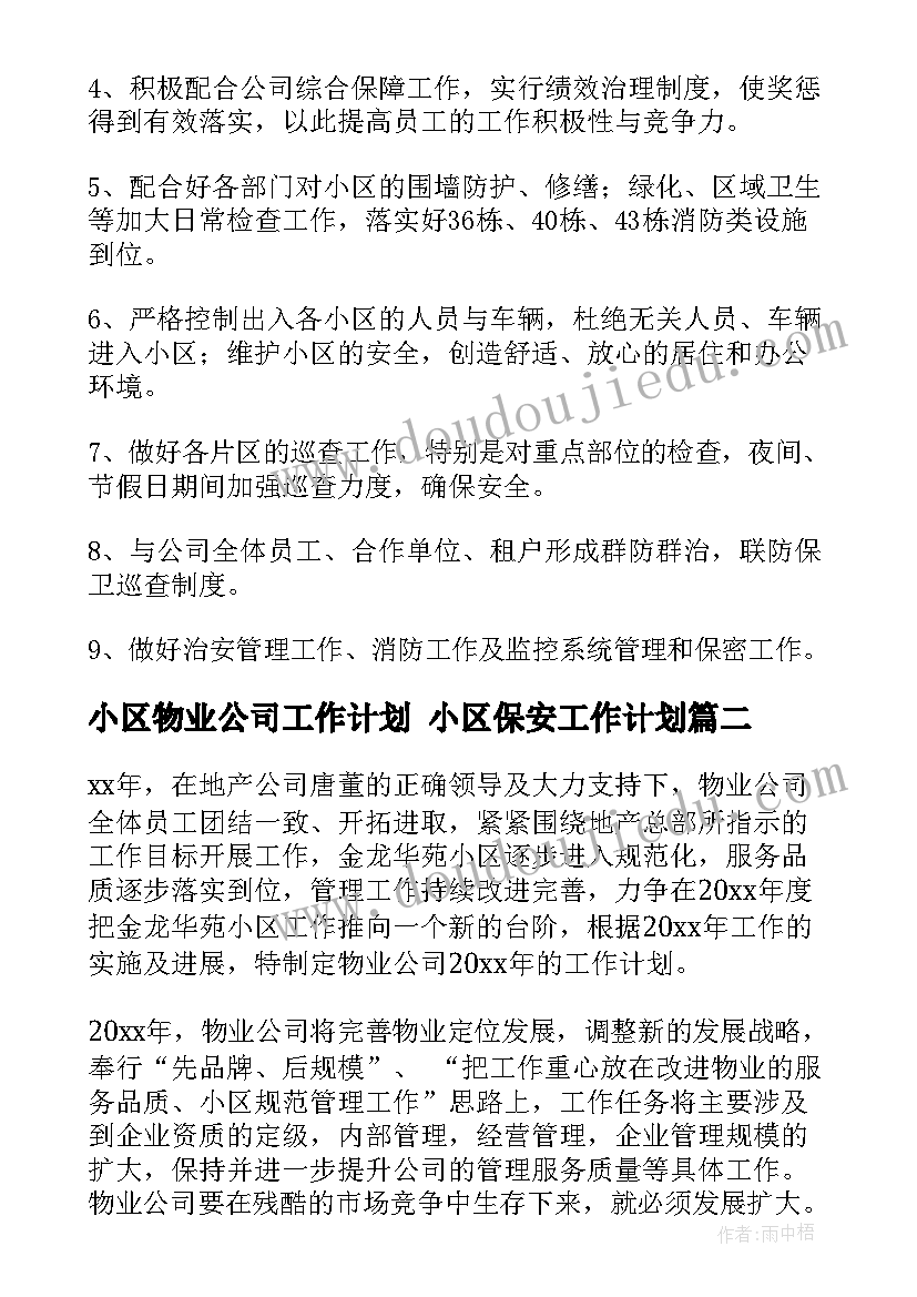 2023年小区物业公司工作计划 小区保安工作计划(优秀5篇)