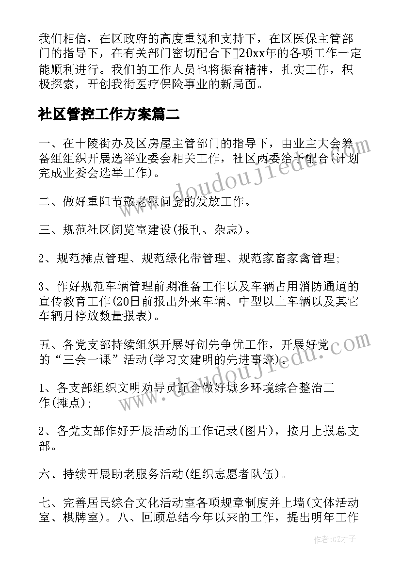 最新社区管控工作方案(汇总5篇)